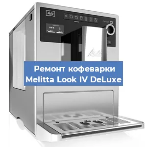 Замена дренажного клапана на кофемашине Melitta Look IV DeLuxe в Воронеже